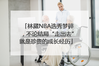 林葳NBA选秀梦碎，不论结局“走出去”就是珍贵的成长经历