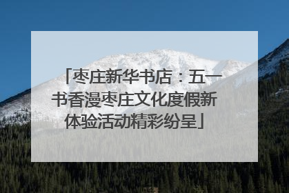 枣庄新华书店：五一书香漫枣庄文化度假新体验活动精彩纷呈