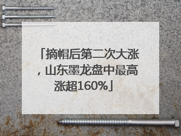 摘帽后第二次大涨，山东墨龙盘中最高涨超160%