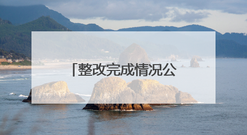 整改完成情况公示！泰安这一景区曾每年违规引水约400万立方米