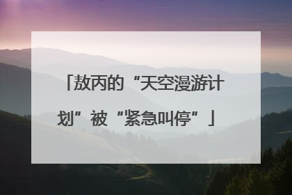 敖丙的“天空漫游计划”被“紧急叫停”
