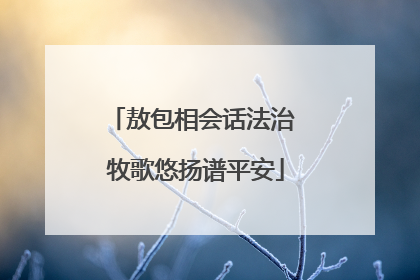 敖包相会话法治 牧歌悠扬谱平安