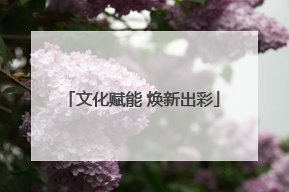 文化赋能 焕新出彩
