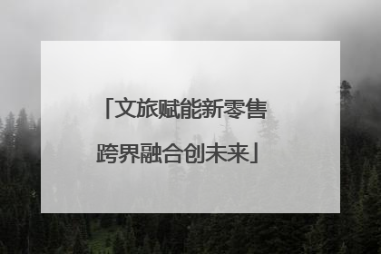 文旅赋能新零售 跨界融合创未来