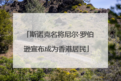 斯诺克名将尼尔·罗伯逊宣布成为香港居民