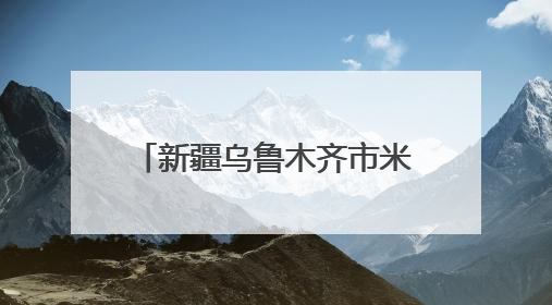 新疆乌鲁木齐市米东区举办安全巡讲巡演文艺演出活动