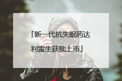 新一代抗失眠药达利雷生获批上市