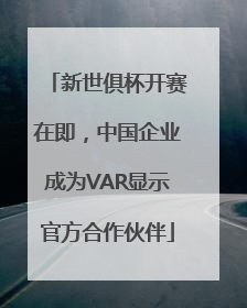 新世俱杯开赛在即，中国企业成为VAR显示官方合作伙伴