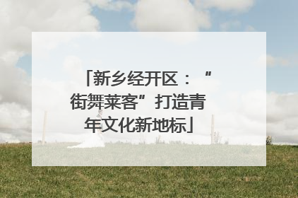 新乡经开区：“街舞莱客”打造青年文化新地标