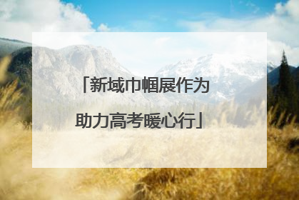 新域巾帼展作为 助力高考暖心行