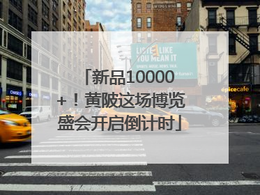 新品10000+！黄陂这场博览盛会开启倒计时