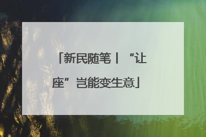 新民随笔丨“让座”岂能变生意
