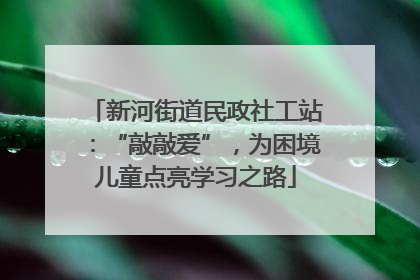 新河街道民政社工站：“敲敲爱”，为困境儿童点亮学习之路
