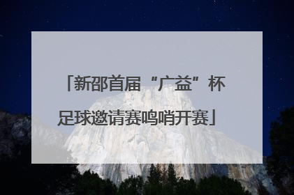 新邵首届“广益”杯足球邀请赛鸣哨开赛