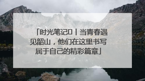 时光笔记⑪丨当青春遇见韶山，他们在这里书写属于自己的精彩篇章