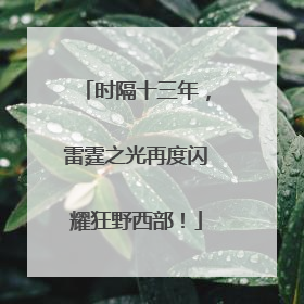 时隔十三年，雷霆之光再度闪耀狂野西部！