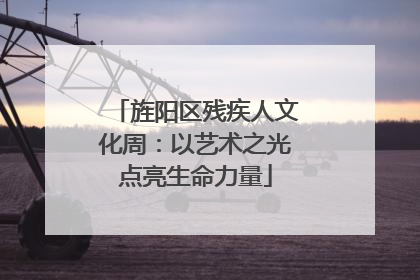 旌阳区残疾人文化周：以艺术之光点亮生命力量