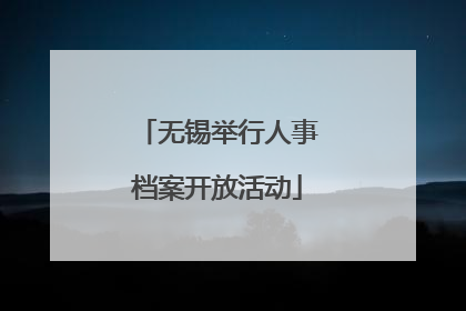 无锡举行人事档案开放活动
