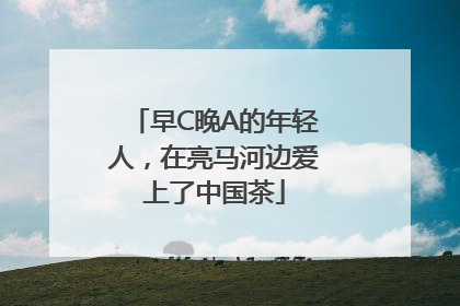 早C晚A的年轻人，在亮马河边爱上了中国茶
