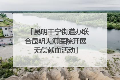 昆明丰宁街道办联合昆明大滇医院开展无偿献血活动