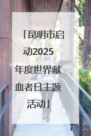 昆明市启动2025年度世界献血者日主题活动