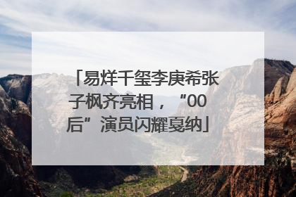 易烊千玺李庚希张子枫齐亮相，“00后”演员闪耀戛纳