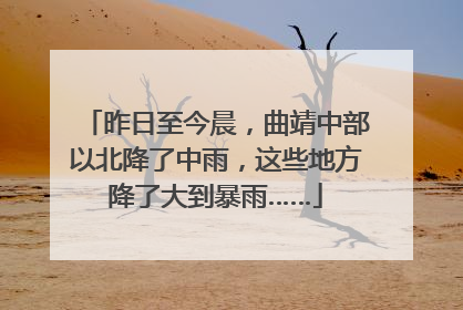 昨日至今晨，曲靖中部以北降了中雨，这些地方降了大到暴雨……