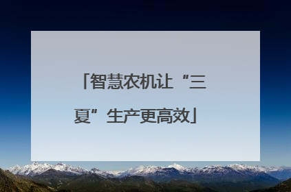 智慧农机让“三夏”生产更高效