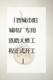 晋城市阳城电厂专用铁路大修工程正式开工