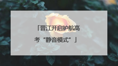 晋江开启护航高考“静音模式”
