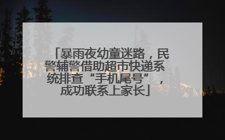 暴雨夜幼童迷路，民警辅警借助超市快递系统排查“手机尾号”，成功联系上家长