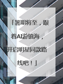 暑期将至，跟着AI游镇海，开启明星同款路线吧！