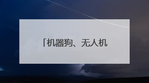 机器狗、无人机上阵！深圳福田举办综合应急演练护航十五运会