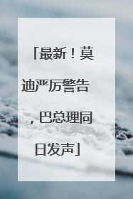 最新！莫迪严厉警告，巴总理同日发声