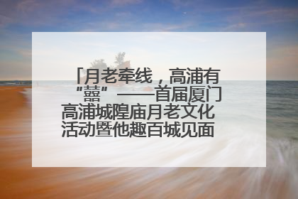 月老牵线，高浦有“囍”——首届厦门高浦城隍庙月老文化活动暨他趣百城见面会隆重举办