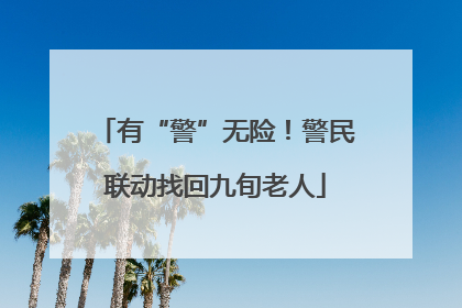 有“警”无险！警民联动找回九旬老人