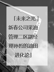 未来之光｜新春公司采油管理二区副经理孙哲的油田进化论