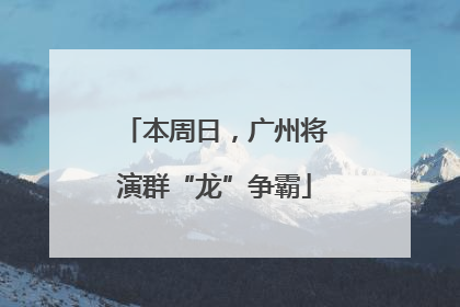本周日，广州将演群“龙”争霸