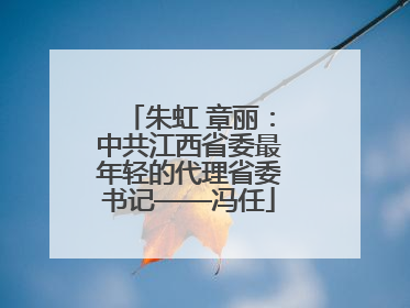 朱虹 章丽：中共江西省委最年轻的代理省委书记——冯任