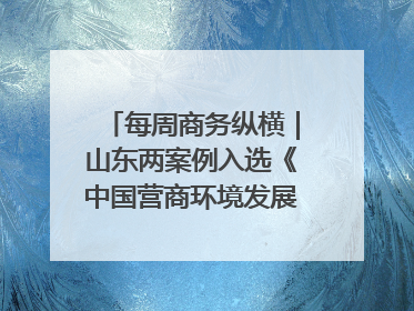 每周商务纵横｜山东两案例入选《中国营商环境发展报告（2025）》；山东外贸优品购物季进机关活动在济南举办