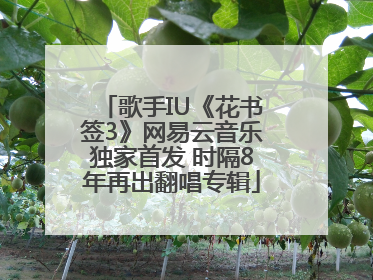 歌手IU《花书签3》网易云音乐独家首发 时隔8年再出翻唱专辑
