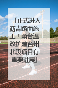 正式进入沥青路面施工！甬台温改扩建台州北段项目有重要进展