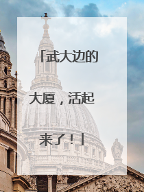 武大边的大厦，活起来了！
