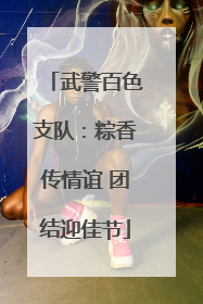 武警百色支队：粽香传情谊 团结迎佳节