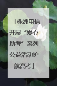 株洲电信开展“爱心助考”系列公益活动护航高考