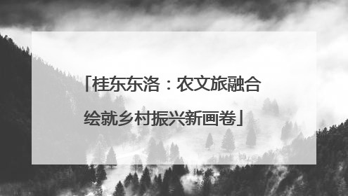 桂东东洛：农文旅融合绘就乡村振兴新画卷