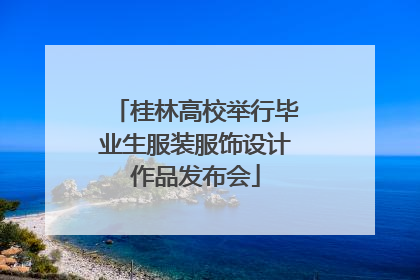 桂林高校举行毕业生服装服饰设计作品发布会