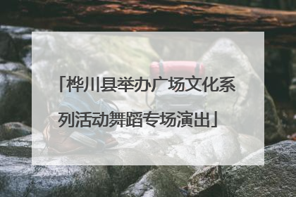 桦川县举办广场文化系列活动舞蹈专场演出