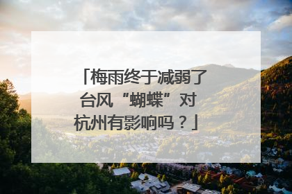 梅雨终于减弱了 台风“蝴蝶”对杭州有影响吗？