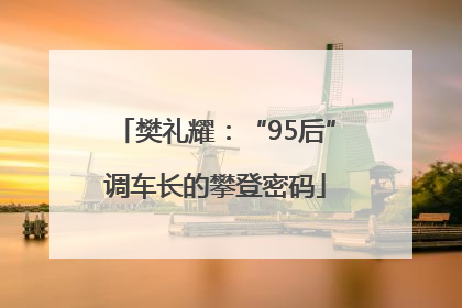 樊礼耀：“95后”调车长的攀登密码